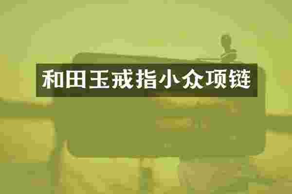和田玉戒指小众项链