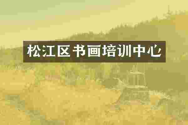 松江区书画培训中心