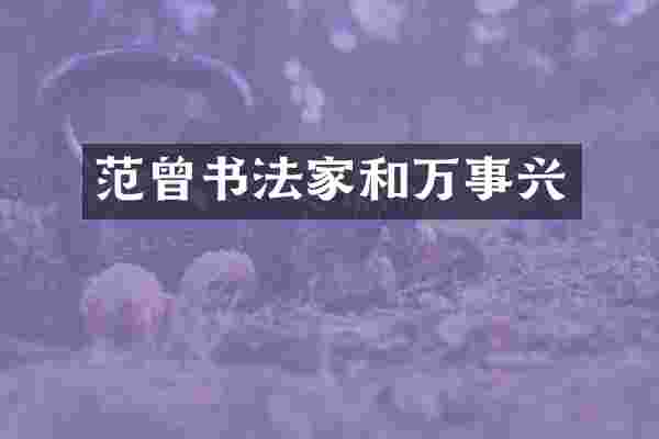 范曾书法家和万事兴