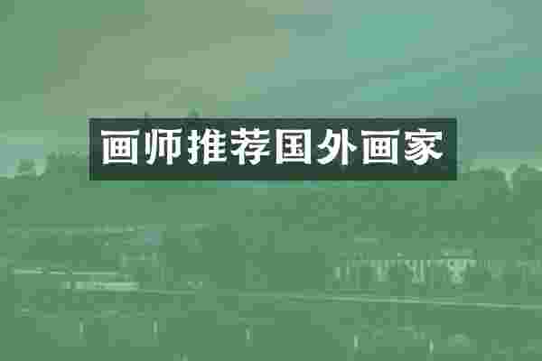 画师推荐国外画家