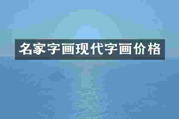 名家字画现代字画价格
