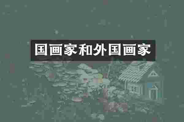 国画家和外国画家