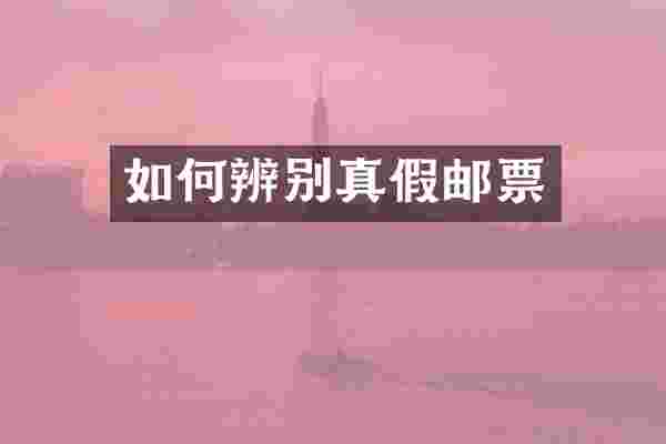 如何辨别真假邮票