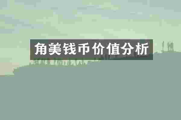 角美钱币价值分析