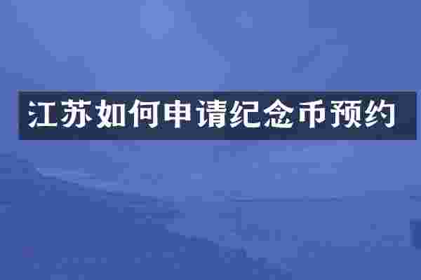 江苏如何申请纪念币预约