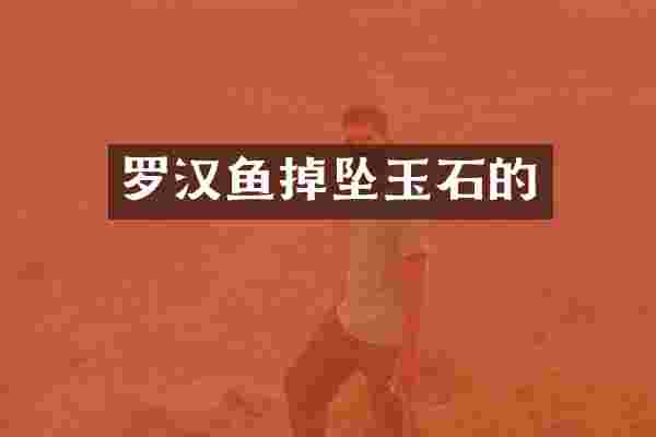 罗汉鱼掉坠玉石的