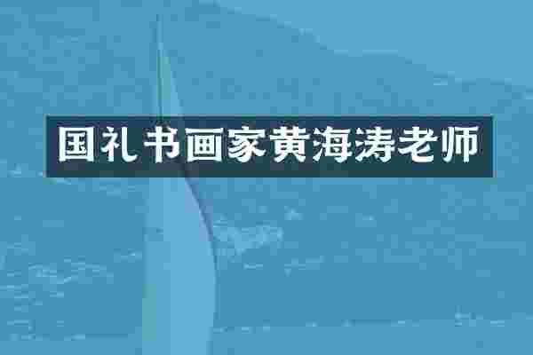 国礼书画家黄海涛老师