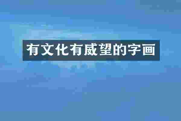 有文化有威望的字画