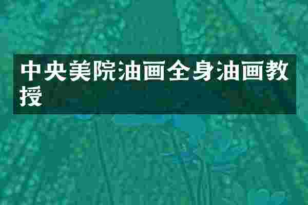 中央美院油画全身油画教授