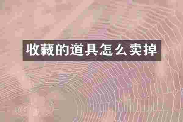 收藏的道具怎么卖掉