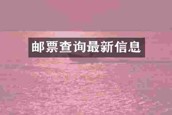 邮票查询最新信息