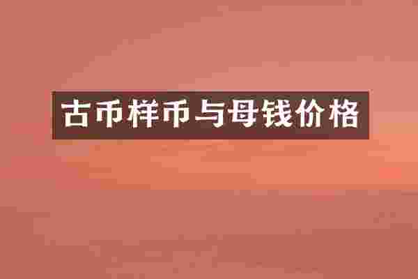 古币样币与母钱价格