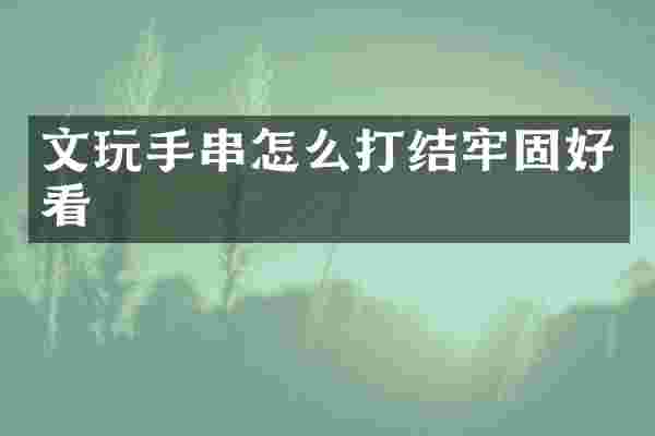 文玩手串怎么打结牢固好看