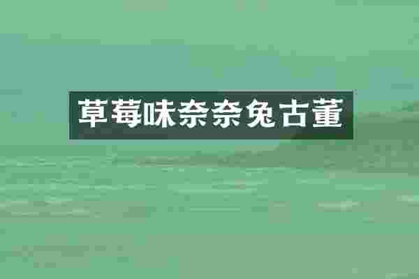 草莓味奈奈兔古董