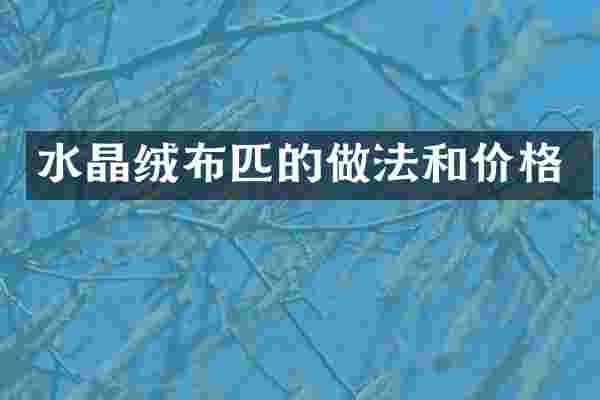 水晶绒布匹的做法和价格