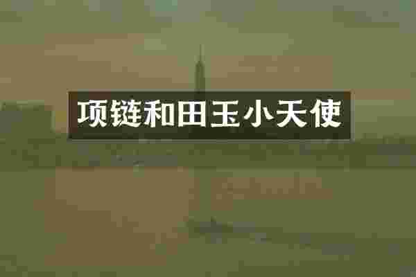 项链和田玉小天使