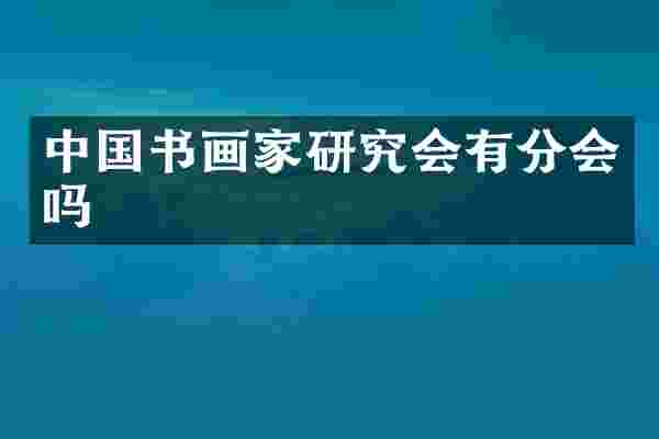 中国书画家研究会有分会吗