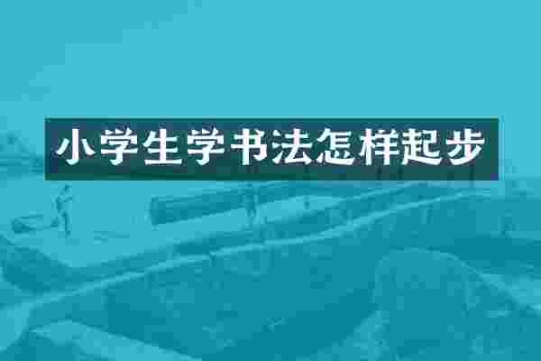 小学生学书法怎样起步