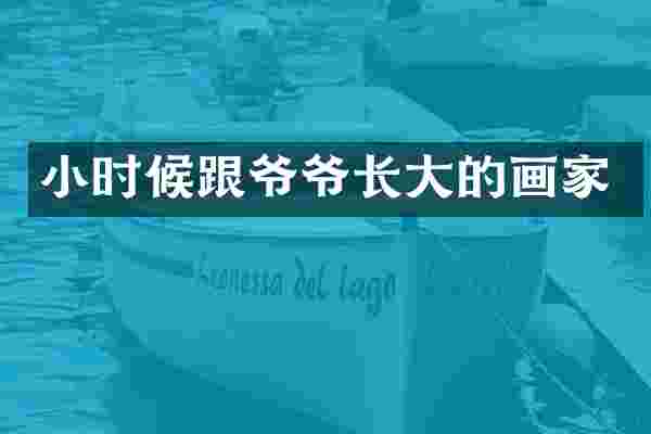 小时候跟爷爷长大的画家