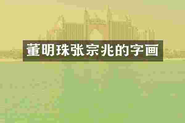 董明珠张宗兆的字画