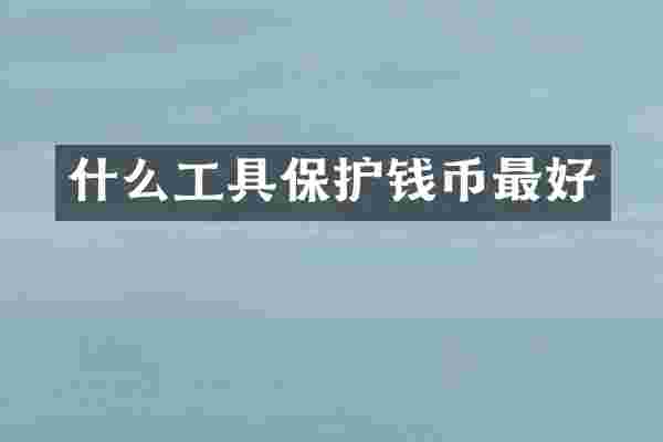什么工具保护钱币最好
