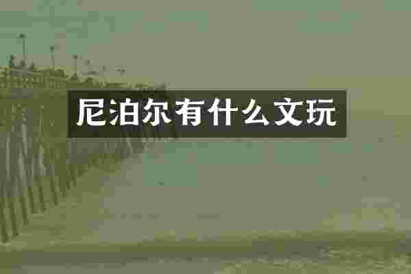 尼泊尔有什么文玩