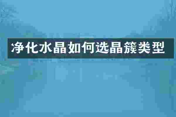 净化水晶如何选晶簇类型