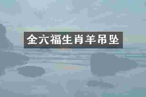 金六福生肖羊吊坠