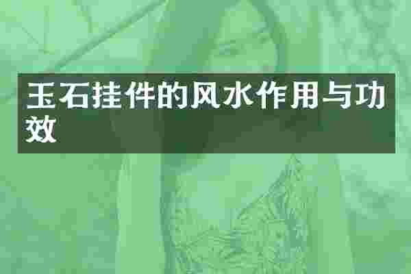 玉石挂件的风水作用与功效