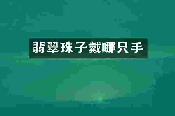 翡翠珠子戴哪只手