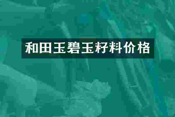 和田玉碧玉籽料价格