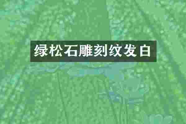 绿松石雕刻纹发白