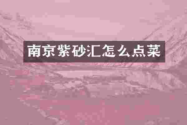 南京紫砂汇怎么点菜