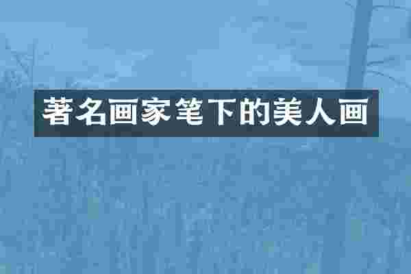 著名画家笔下的美人画