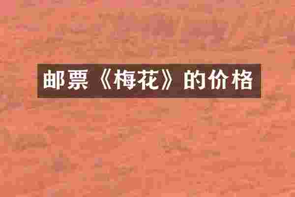 邮票《梅花》的价格