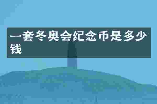 一套冬奥会纪念币是多少钱
