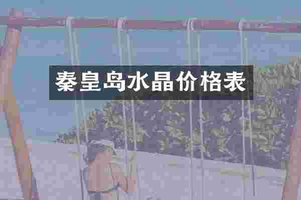 秦皇岛水晶价格表