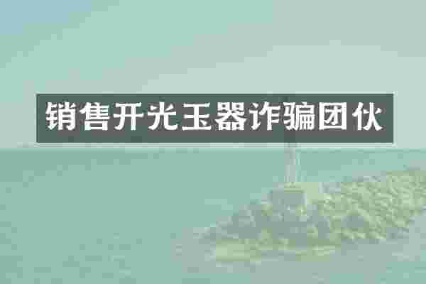 销售开光玉器诈骗团伙