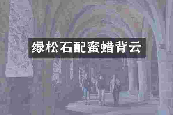 绿松石配蜜蜡背云