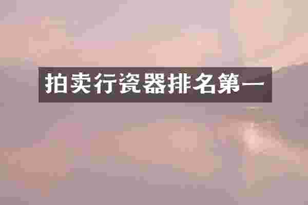 拍卖行瓷器排名第一