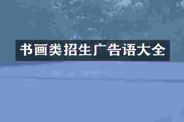 书画类招生广告语大全