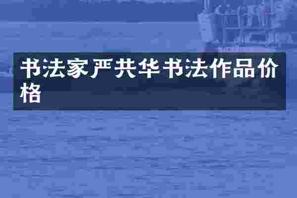 书法家严共华书法作品价格