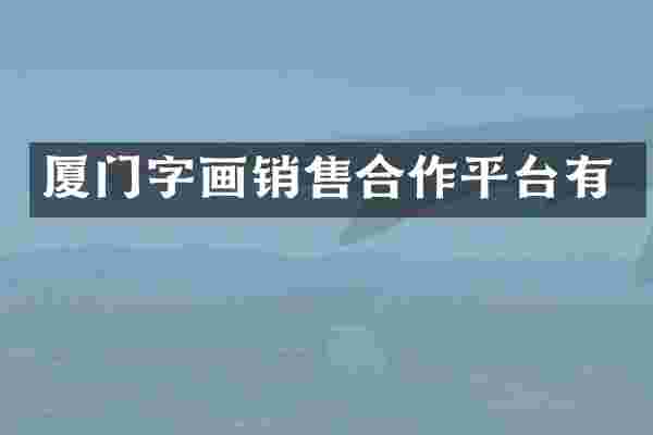 厦门字画销售合作平台有