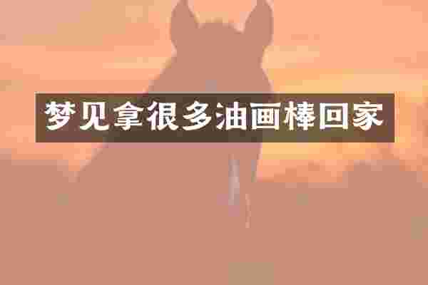 梦见拿很多油画棒回家