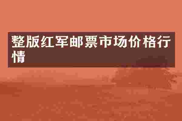 整版红军邮票市场价格行情
