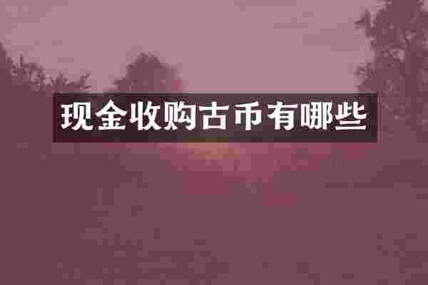 现金收购古币有哪些