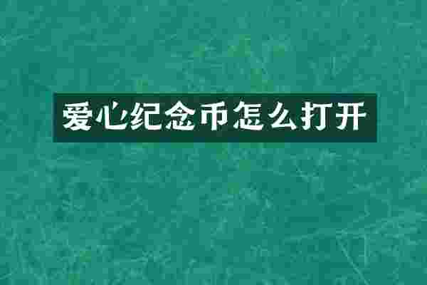 爱心纪念币怎么打开