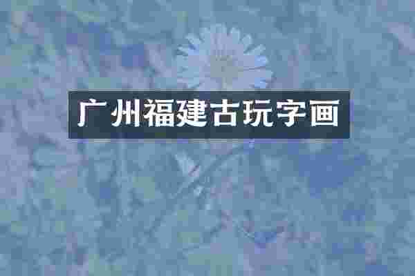 广州福建古玩字画