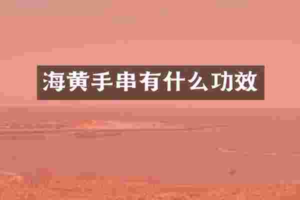海黄手串有什么功效