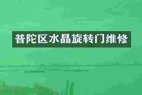 普陀区水晶旋转门维修